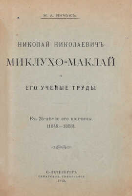 Конволют из двух изданий о путешественниках:
